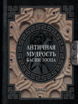 cover image of Античная мудрость. Басни Эзопа